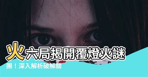 覆燈火六局|火六局:霹靂火綜論,本義,特性,忌怕,建議,座右銘,爐中火綜論,本義,。